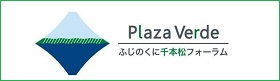 イラスト：Plaza Verdeふじのくに千本松フォーラムロゴマーク（外部リンク・新しいウィンドウで開きます）