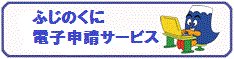  ふじのくに電子申請サービス（外部リンク・新しいウィンドウで開きます）