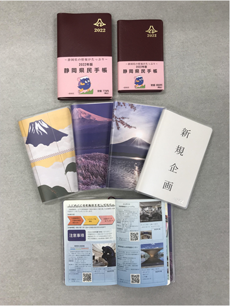 写真：静岡県民手帳　本体外見、カバー、中ページ