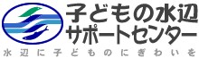 子どもの水辺サポートセンター　水辺に子どものにぎわいを