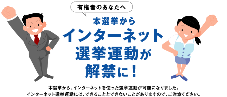 イラスト：ロゴ、絵入り　インターネット選挙運動が解禁に！ 本選挙から、インターネットを使った選挙運動が可能になりました。インターネット選挙運動には、できることとできないことがありますので、ご注意ください。