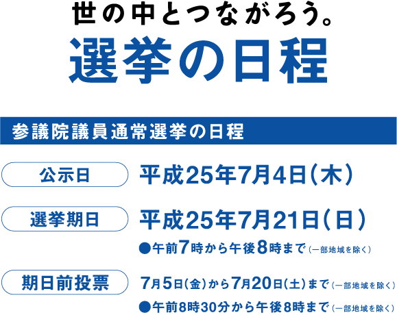 イラスト：ロゴ　世の中とつながろう。選挙　公示日等日程記載有り