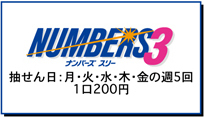 ナンバーズスリー　抽せん日：毎週月・火・水・木・金の週5回　1口200円