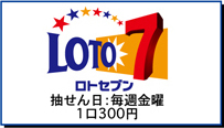 ロトセブン　抽せん日：毎週金曜　1口300円