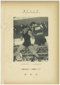 表紙の写真:ボクシングの試合中の写真付き日程期間と場所の記載
