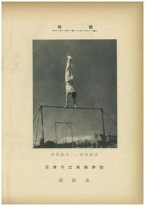 表紙の写真:鉄棒競技中の写真付き日程期間と場所の記載
