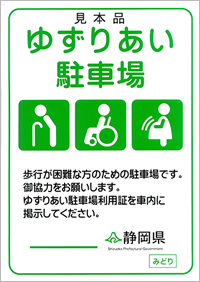 写真:歩行困難者(車いす利用者含む)優先の案内表示ステッカーは緑の印字で「ゆずりあい駐車場」と明記されています。