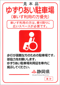 写真:車いす利用者優先の案内表示ステッカーは赤の印字で「ゆずりあい駐車場(車いす利用の方優先)」と明記されています。