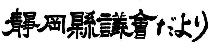 令和6年度題字コンクール特選作品