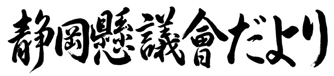 令和6年度題字コンクール特選作品