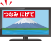 イラスト：つなみ　にげて　と表示されたテレビ