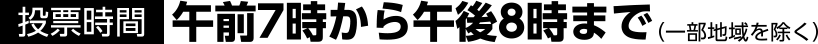 投票時間午前7時から午後8時まで（1部地域除く）