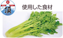 写真:はままつ洋菜セルリー