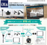 写真：GENBA-Remote　まるっとレンタルのイメージ