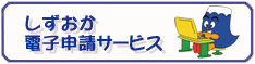 ふじのくに電子申請サービス（外部リンク・新しいウィンドウで開きます）