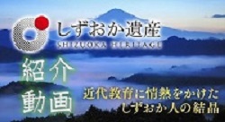 近代教育に情熱をかけたしずおか人の結晶紹介動画（外部リンク・新しいウィンドウで開きます）