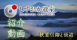 秋葉信仰と街道紹介動画（外部リンク・新しいウィンドウで開きます）