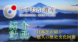 日本平が紡ぐ悠久の歴史文化回廊紹介動画（外部リンク・新しいウィンドウで開きます）