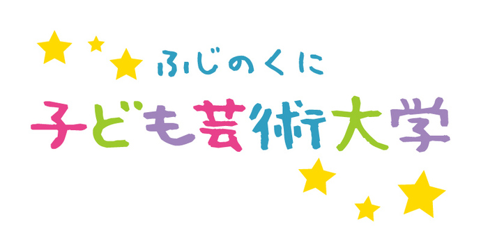 ふじのくに子ども芸術大学ロゴ