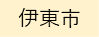 伊東市（外部リンク・新しいウィンドウで開きます）