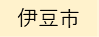 伊豆市（外部リンク・新しいウィンドウで開きます）