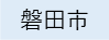 磐田市（外部リンク・新しいウィンドウで開きます）