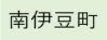 南伊豆町（外部リンク・新しいウィンドウで開きます）