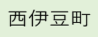 西伊豆町（外部リンク・新しいウィンドウで開きます）