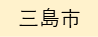 三島市（外部リンク・新しいウィンドウで開きます）