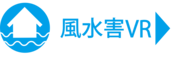 風水害VR映像へのリンク（外部リンク・新しいウィンドウで開きます）