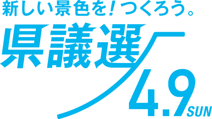 新しい景色をつくろう県議選ロゴ