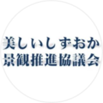 静岡県景観賞アイコン（外部リンク・新しいウィンドウで開きます）