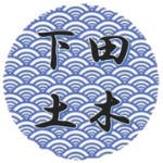 下田土木事務所アイコン（外部リンク・新しいウィンドウで開きます）