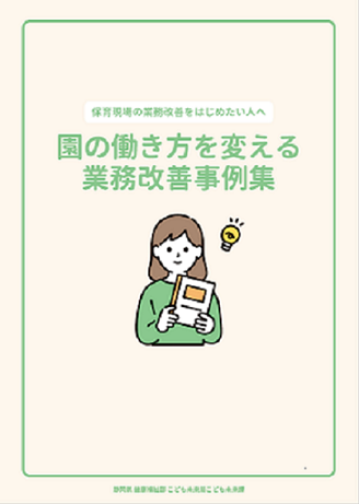 園の働き方を変える業務改善事例集の表紙