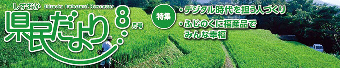 県民だより8月号