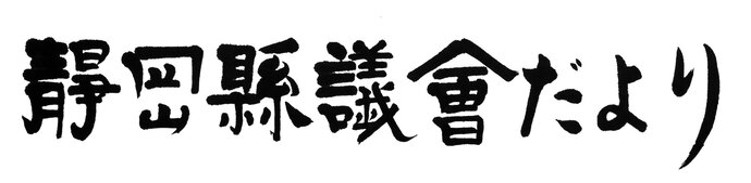 県議会だより122号題字