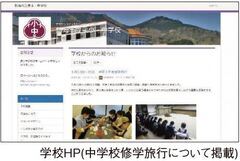 学校HP（中学校修学旅行についての掲載）