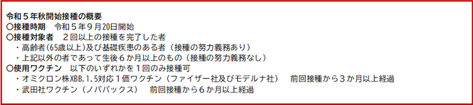 令和5年秋開始接種の概要