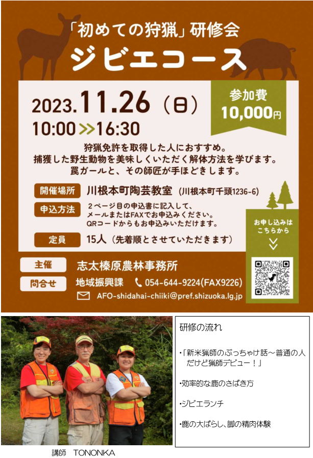 チラシ:「初めての狩猟」研修会 ジビエコース