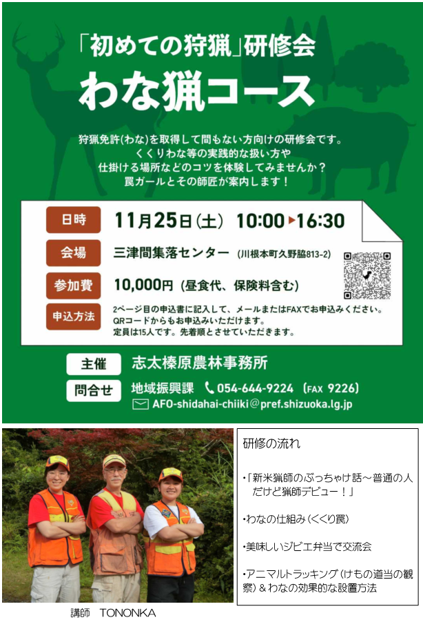 チラシ:「初めての狩猟」研修会 わな猟コース
