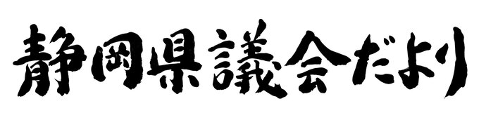 県議会だより123号題字