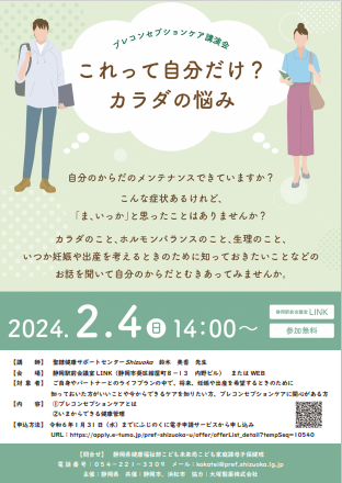 プレコンセプションケア講演会のチラシです。2月4日午後2時から開始します。