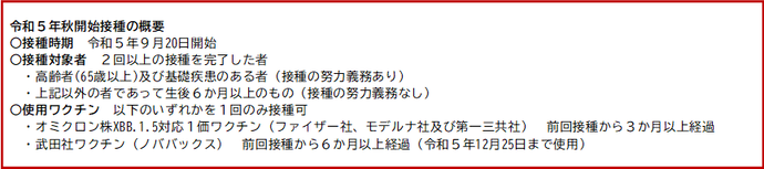 令和5年秋開始接種の概要