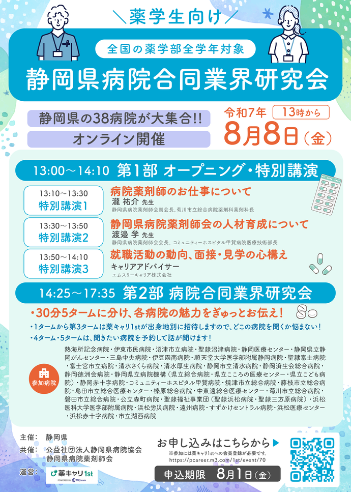 病院合同業界研究会のちらし　開催日は令和7年8月8日午後1時から