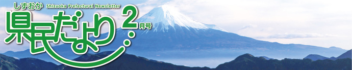 県民だより2月号