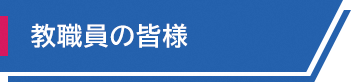 教職員の皆様