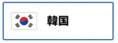 韓国（外部リンク・新しいウィンドウで開きます）