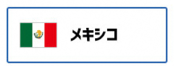 メキシコ（外部リンク・新しいウィンドウで開きます）