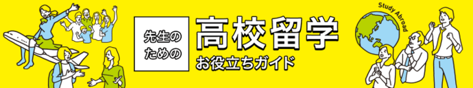 先生のための高校留学お役立ちガイド（外部リンク・新しいウィンドウで開きます）