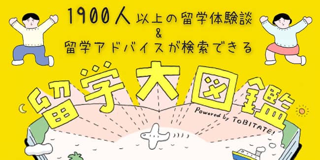 留学大図鑑の画像（外部リンク・新しいウィンドウで開きます）